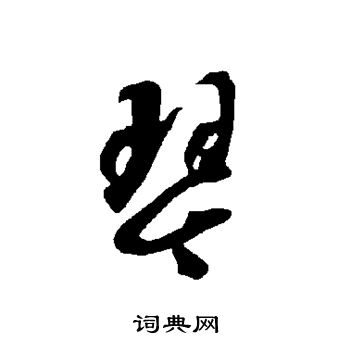 智永写的琴