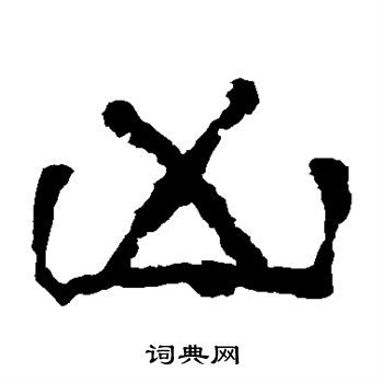 华山神庙碑写的凶