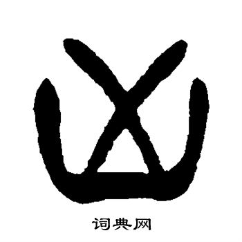 徐三庚写的凶