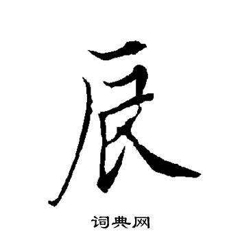 欧阳询写的辰
