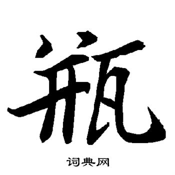 陆柬之写的瓶