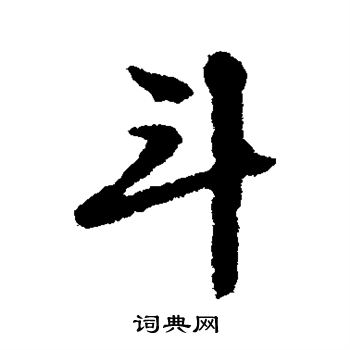 文征明写的斗