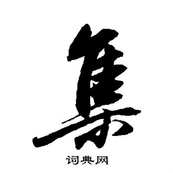 董其昌写的集