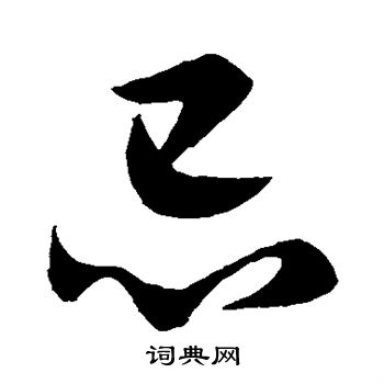 颜真卿写的忌