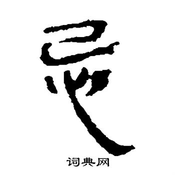 马王堆帛书写的忌