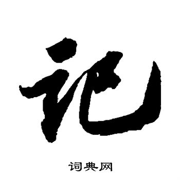 苏轼写的记
