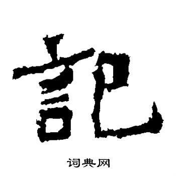 爨龙颜碑写的记