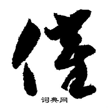 智永写的催