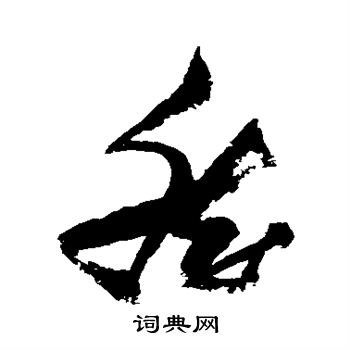 张瑞图写的然