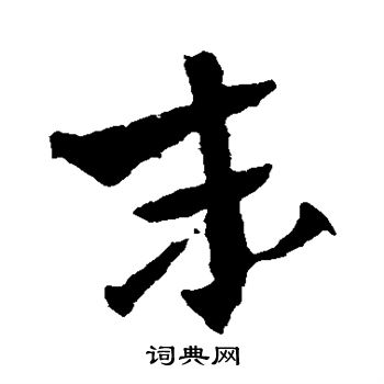 颜真卿写的末