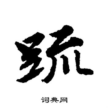 唐寅写的疏