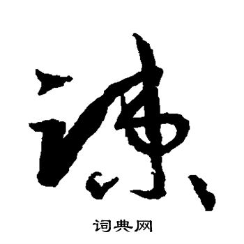 孙过庭写的疏