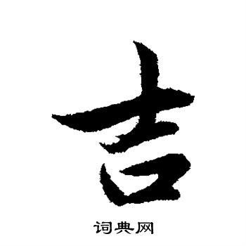 管道升写的吉