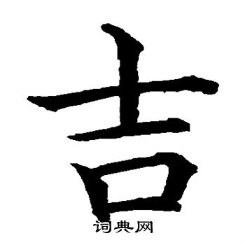水岛修三写的吉