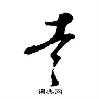 蔡襄写的吉