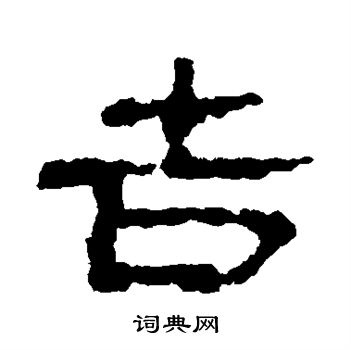 居延简写的吉