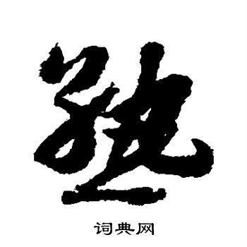 赵构写的熟