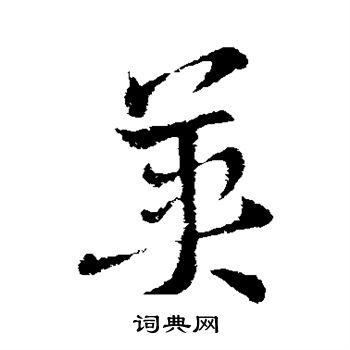 索靖写的英