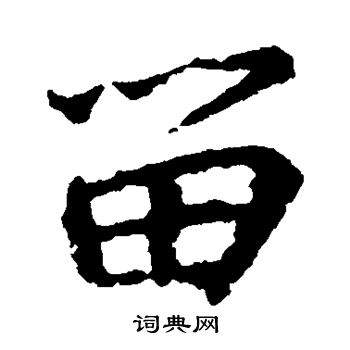 王羲之写的留