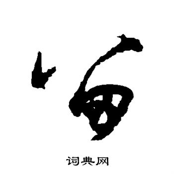 杨维桢写的留