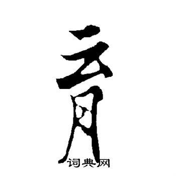 欧阳询写的育