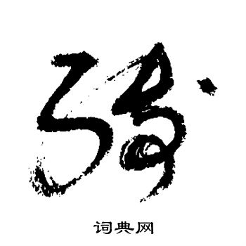 敬世江写的缚