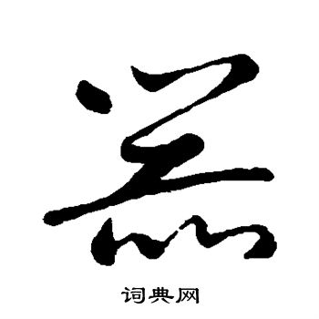 米芾写的器