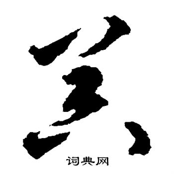 揭傒斯写的器
