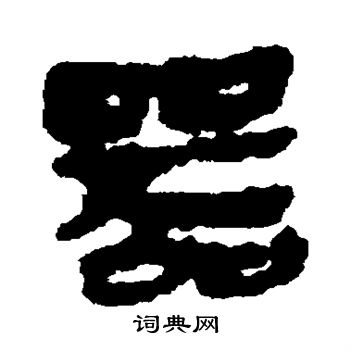 马王堆帛书写的器