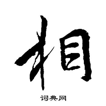李邕写的相