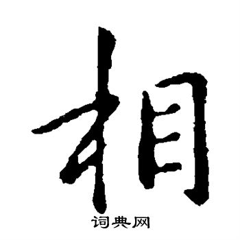钟繇写的相