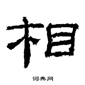 乙瑛碑写的相