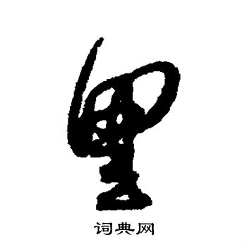 薛绍彭写的里