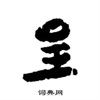 虞允文写的呈