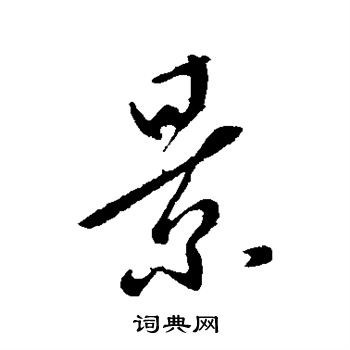 李世民写的景
