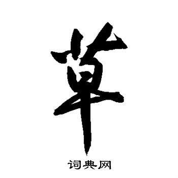 黄庭坚写的草