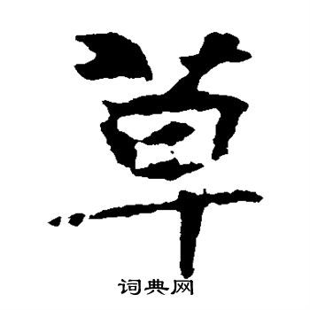 张玄墓志写的草
