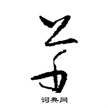 怀素写的草