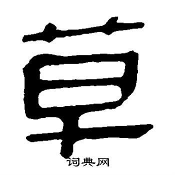 马王堆帛书写的草