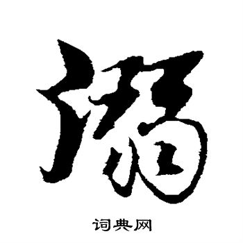 古人写的溺
