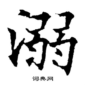 欧阳通写的溺