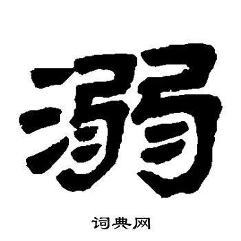 吴云写的溺