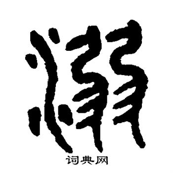 吴大澄写的溺