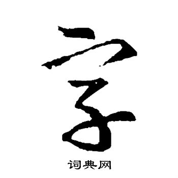 王羲之写的字