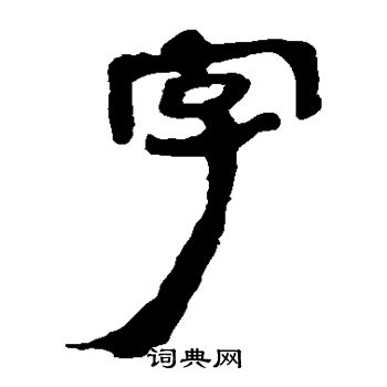 马王堆帛书写的字