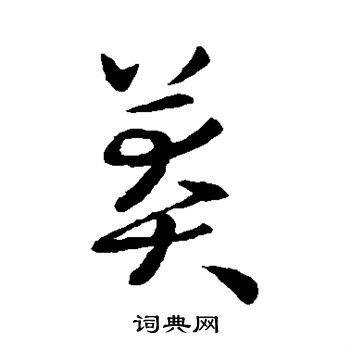 欧阳询写的莽