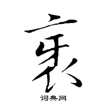 董其昌写的邪