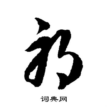 韩道亨写的邪
