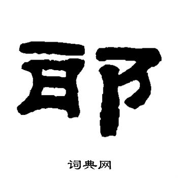 桂馥写的邪
