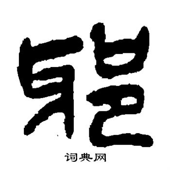 吴昌硕写的邪